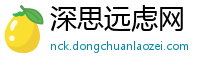 深思远虑网